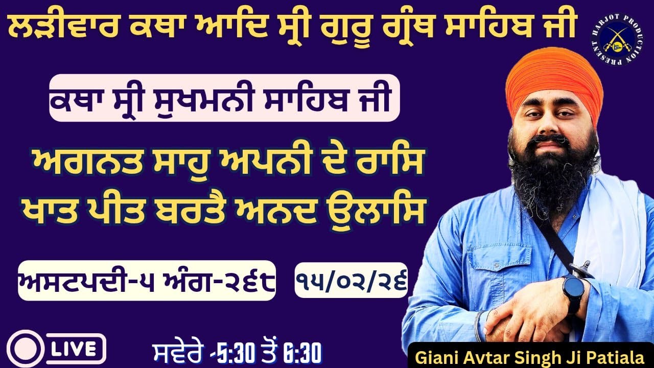 HD LIVE ਲੜੀਵਾਰ ਕਥਾ ਸ੍ਰੀ ਗੁਰੂ ਗ੍ਰੰਥ ਸਾਹਿਬ ਜੀ।ਰਾਗੁ ਗਉੜੀ।ਅਗਨਤ ਸਾਹੁ ਅਪਨੀ ਦੇ ਰਾਸਿ।Giani Avtar Singh Ji