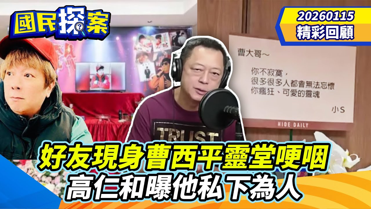 【#國民探案 精華】好友現身曹西平靈堂哽咽　高仁和曝他私下為人@tvbscitizenclub​