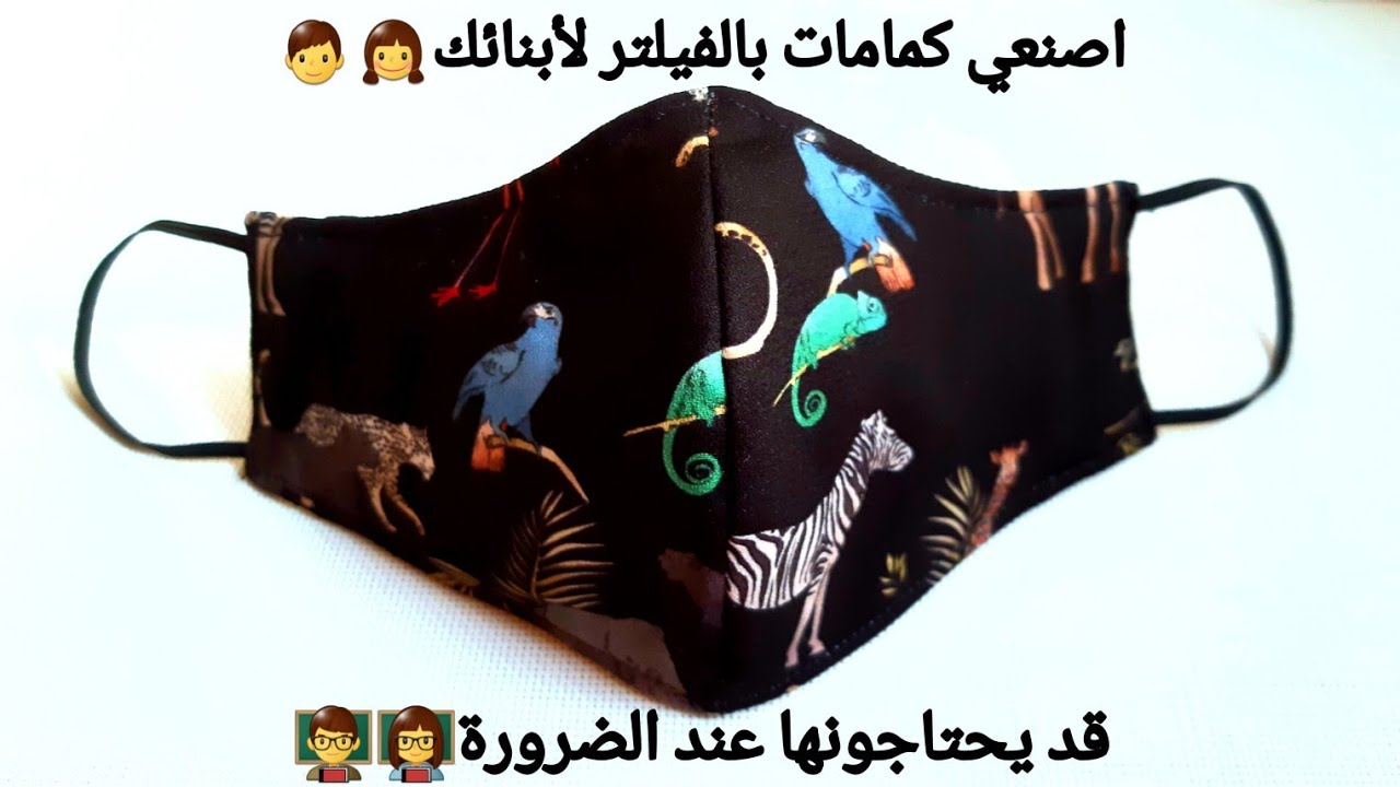 اصنعي#كمامات بالفيلتر لأبنائك للوقايةMasque avec filtre pour enfants #Mask for Kids#MÁSCARA Infantil