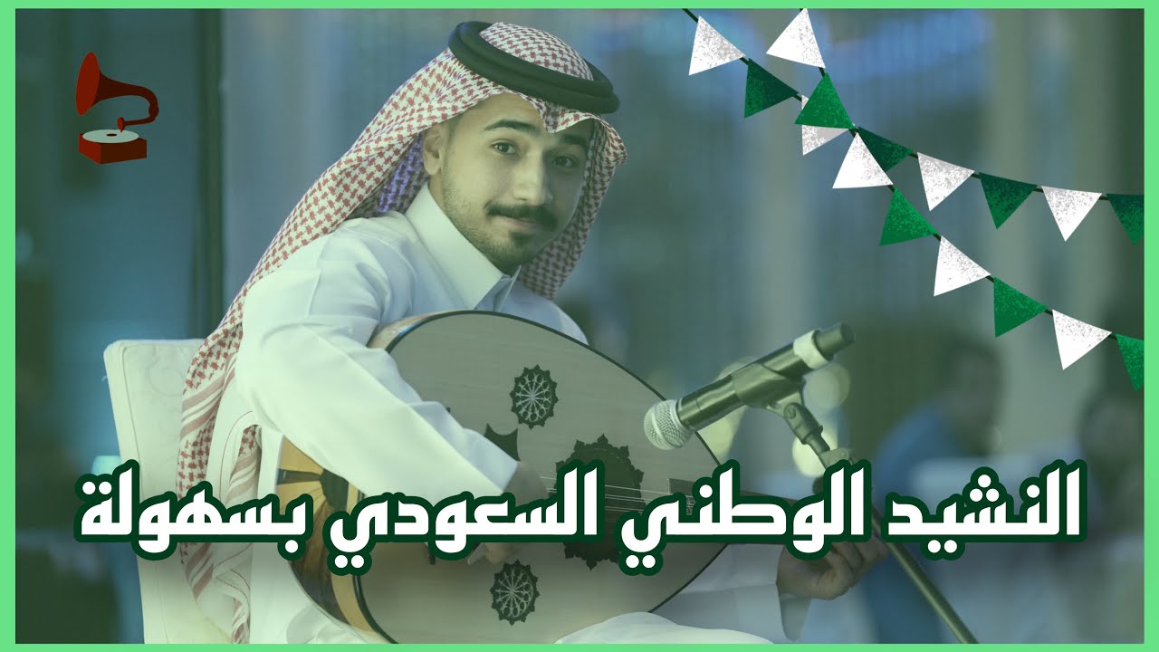 تعليم عزف النشيد الوطني السعودي على العود | فنان المستقبل - تعليم عود
