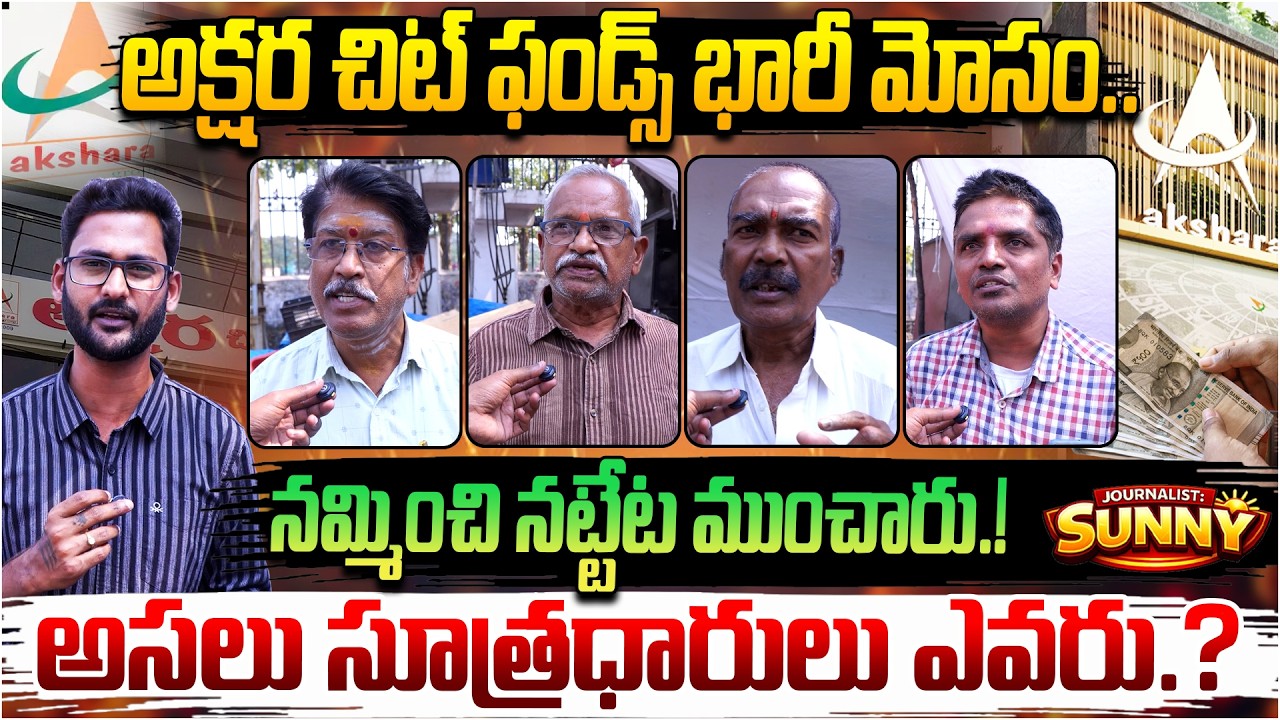 నమ్మించి నట్టేట ముంచారు.! | అసలు సూత్రధారులు ఎవరు.? | Akshara Chit Funds Scam Exposed