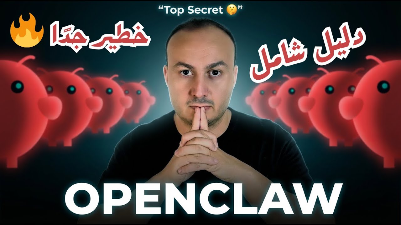 دليل OpenClaw الكامل: التثبيت والاستخدام الحقيقي خطوة بخطوة 😮
