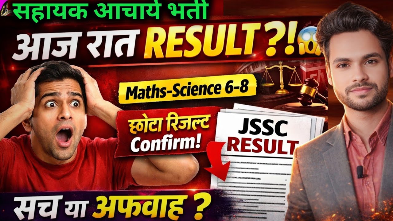 सहायक आचार्य भर्ती आज रात रिजल्ट आ रहा है 📢 सच है या झूठ जाने विस्तार से Sahayak Acharya result 