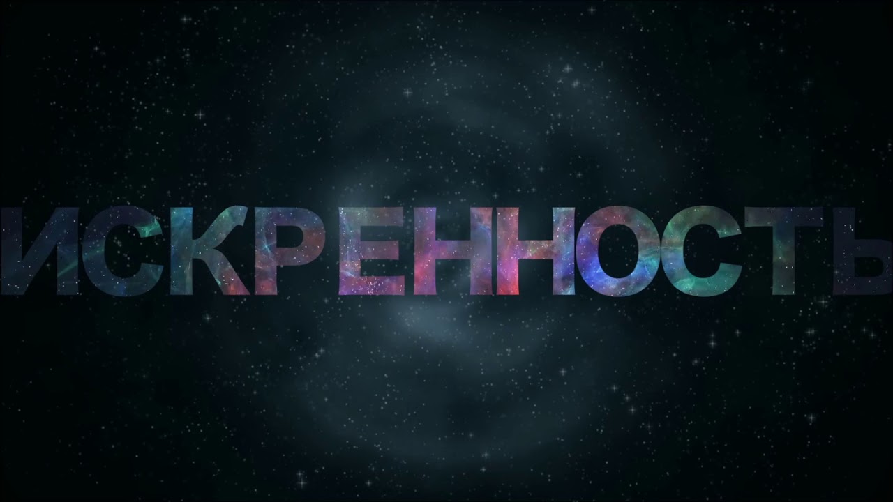 Искренность