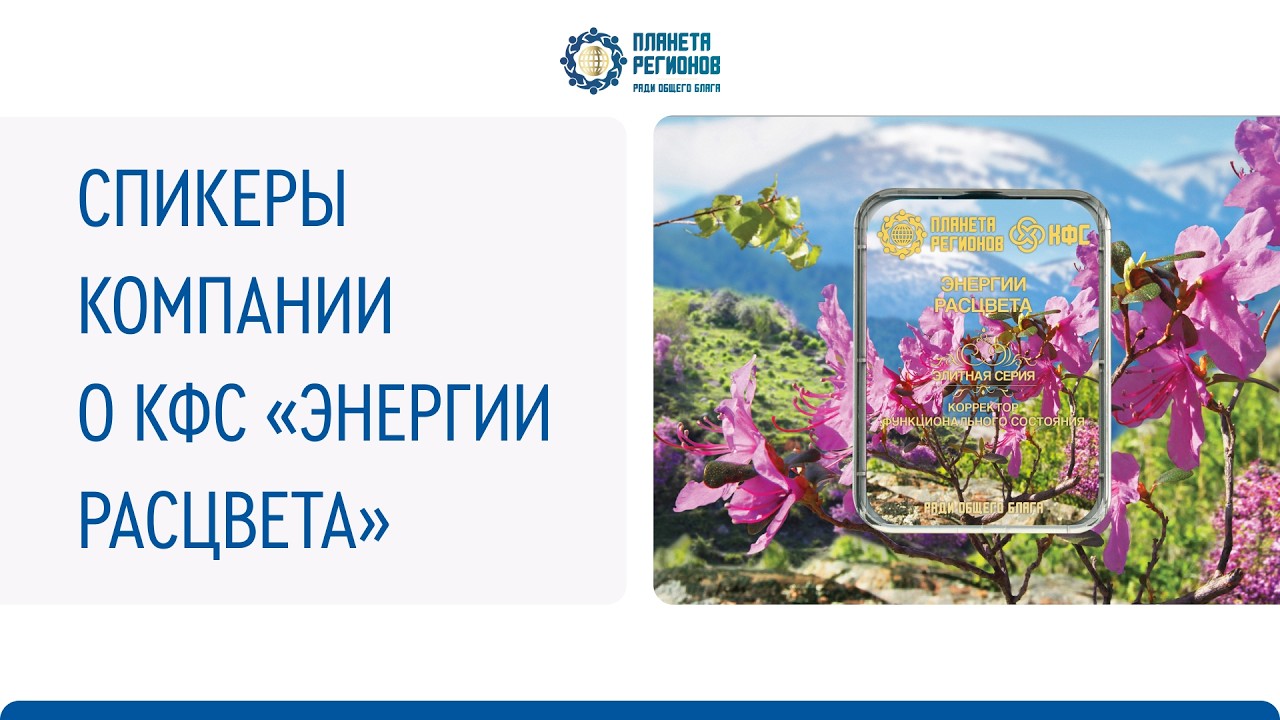 СПИКЕРЫ КОМПАНИИ О КФС «ЭНЕРГИИ РАСЦВЕТА»