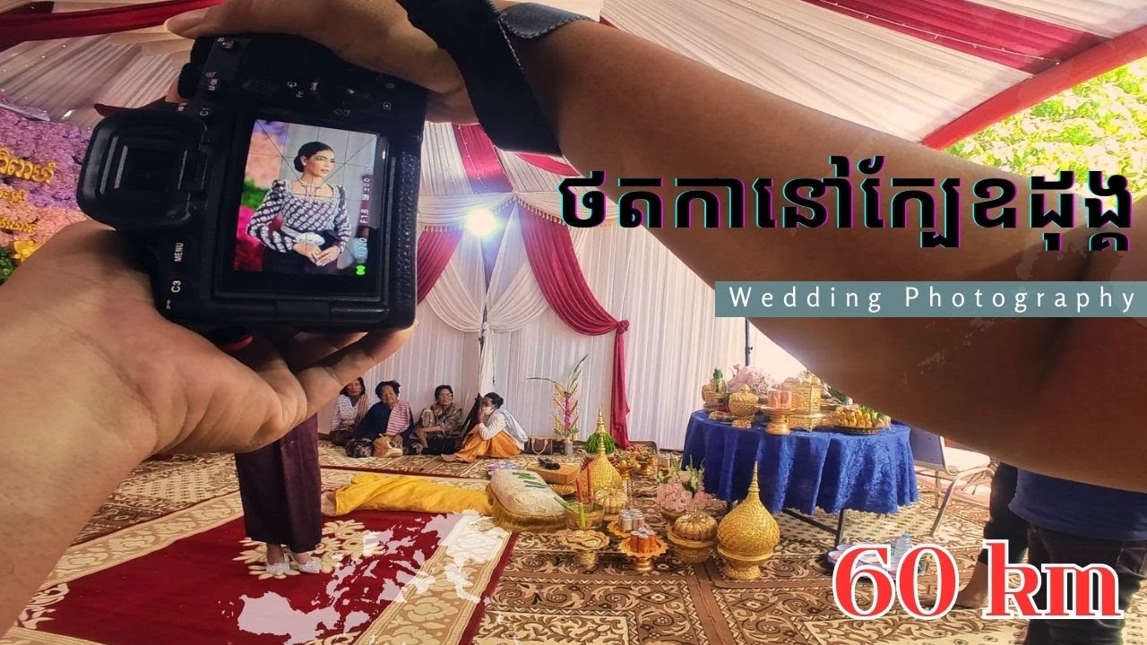 ថ្ងៃនេះចេញរៀងឆ្ងាយក្រុងតិចហើយ | Wedding photograph far from Phnom Penh