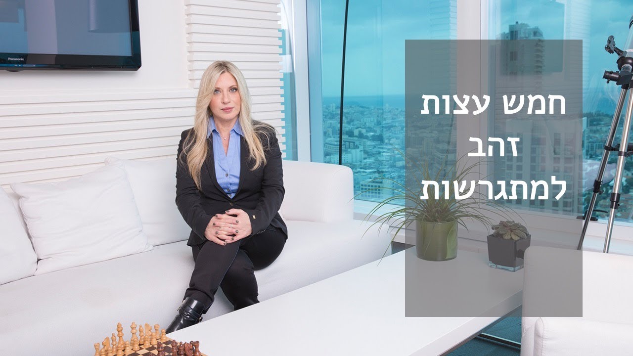 חמש עצות זהב למתגרשות עורכת דין רות דיין-וולפנר