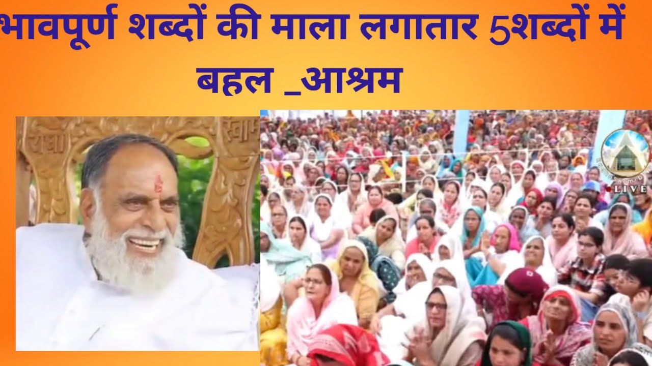 #राधा _स्वामी जी _बहनों _द्वारा लगातार 5शब्द 