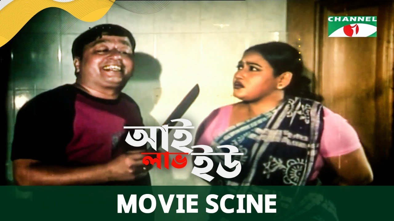 আফজাল শরীফ ফানি মুভি ক্লিপ  | Afzal Sharif Funny Video | Movie Comedy Scenes | Channel i Movies