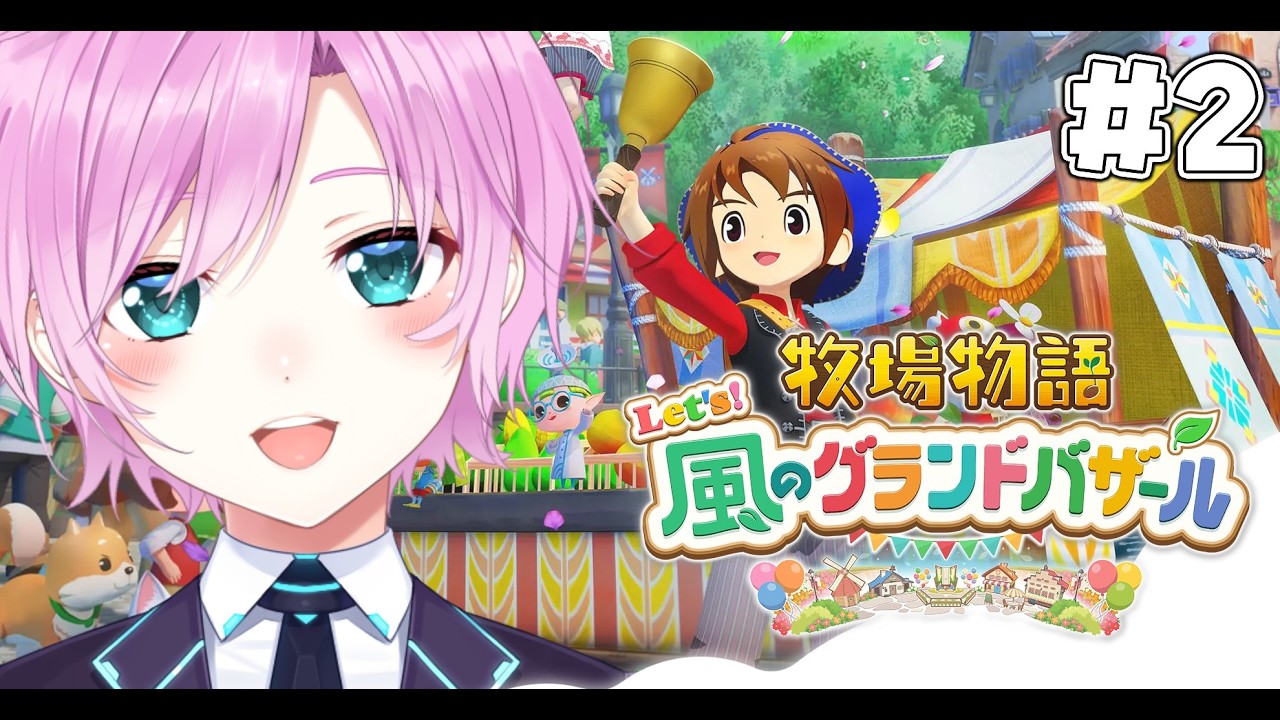 ▶︎▷牧場物語 Let's！風のグランドバザール｜#2 やっと🐄さんがきました🥛🧀｜夕陽リリ￤にじさんじ