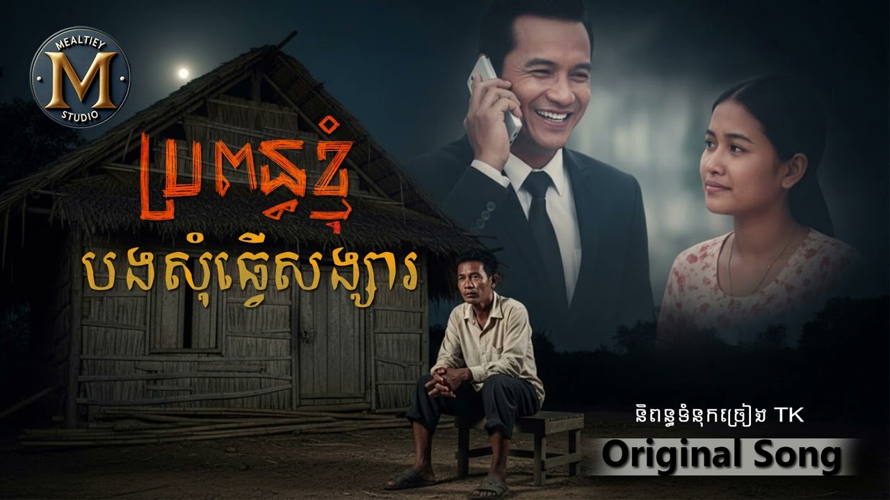 ប្រពន្ធខ្ញុំបងសុំធ្វើសង្សា [ Original Song ]