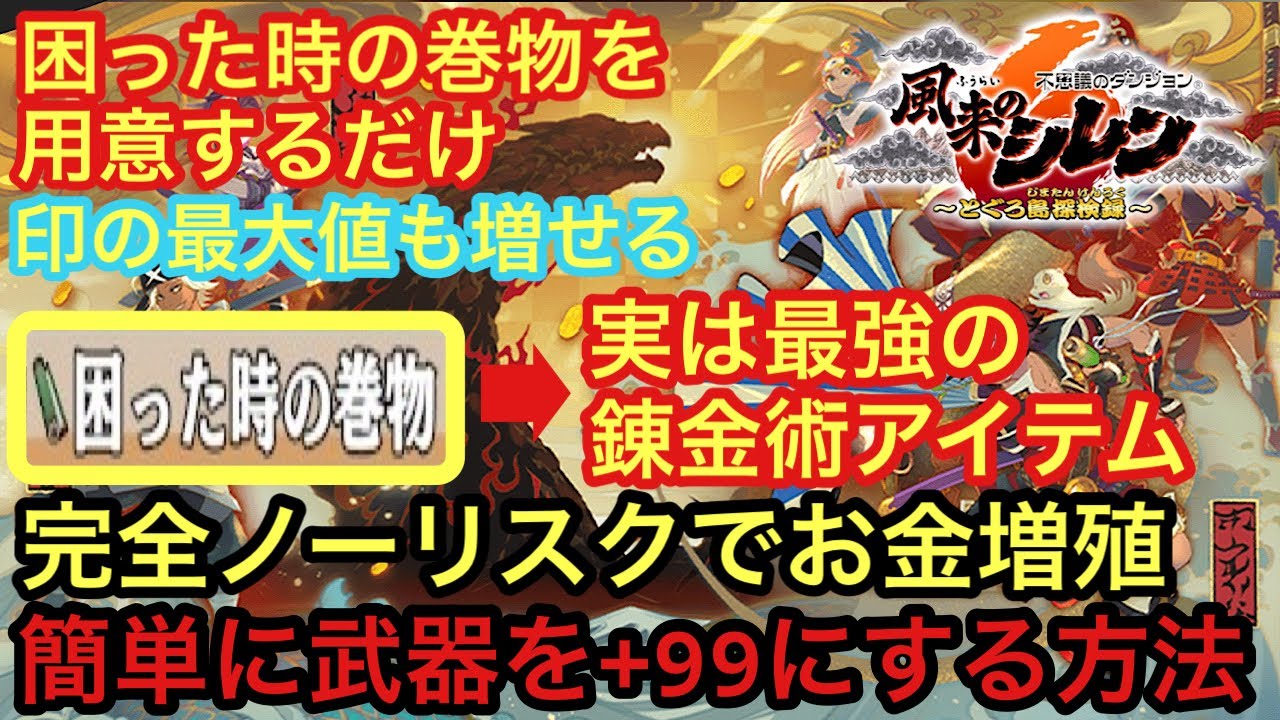 【風来のシレン6攻略】完全ノーリスクでお金無限増殖&武器を簡単に99に強化する方法｜ついでに印の枠も増やせる