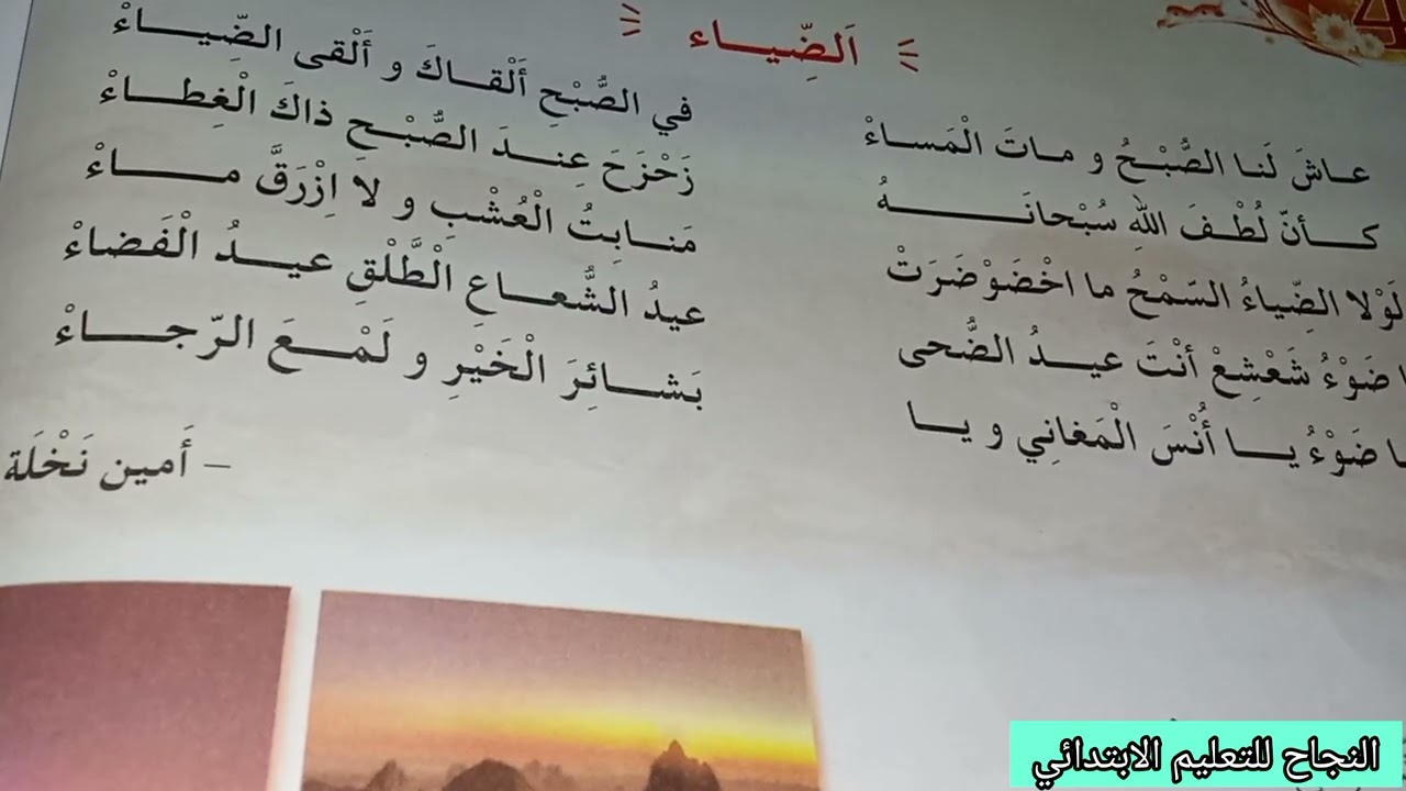 أنشودةالضياءللسنةالرابعةابتدائي😊💥