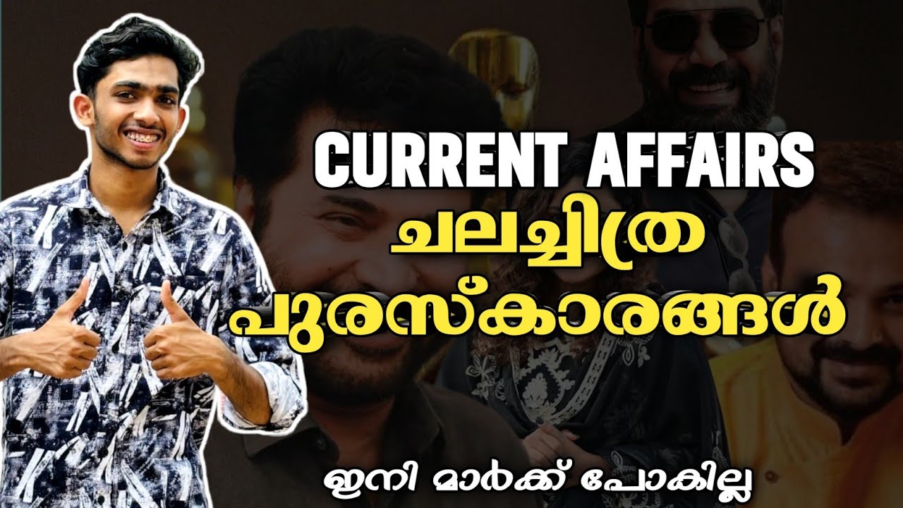 മാർക്ക്‌ ഉറപ്പിക്കാം💯കേരള ചലച്ചിത്ര പുരസ്‌കാരങ്ങൾ | CURRENT AFFAIRS