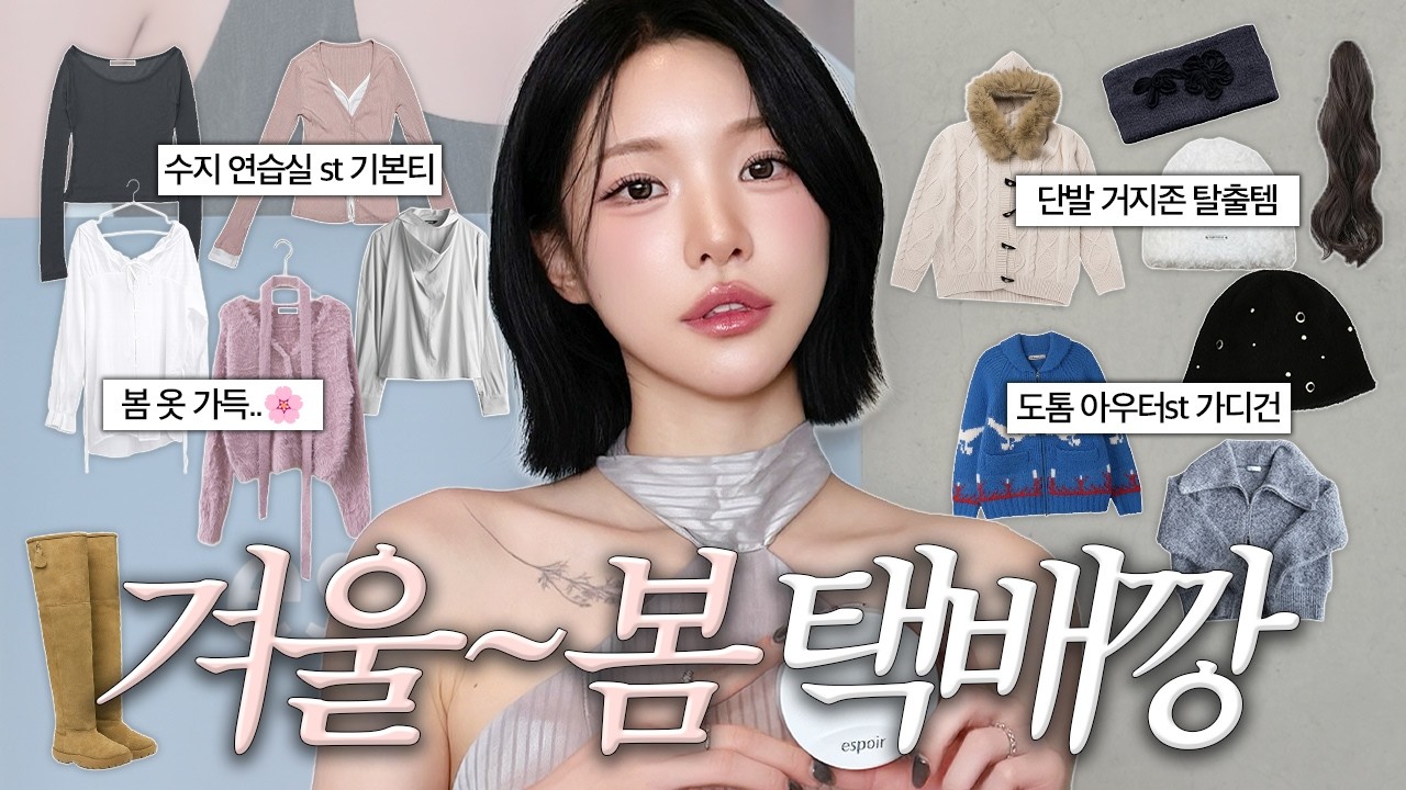 이제 봄 준비 시작..🌷늦겨울~봄 맞이 쇼핑 하울 택배깡📦💕 | 여리여리핏 기본티, 봄 아우터 가디건, 거지존 탈출 반가발, 존예핏 비니 발견 소윤Soyoon