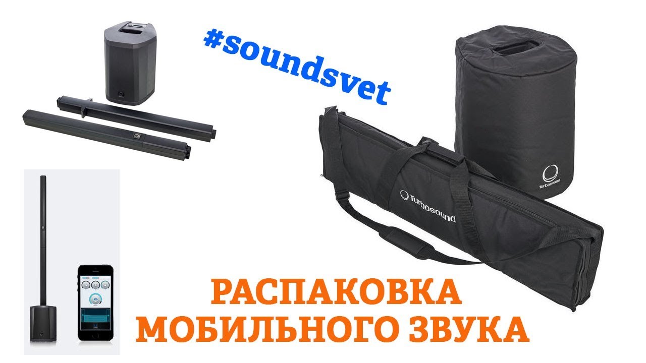 Turbosound inspire Ip500 |  Распаковка | Мобильный звук