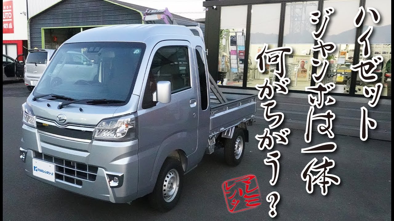 【ハイゼット ジャンボ】第２弾！軽トラック解説☆荷台スペースは？車内の空間は？