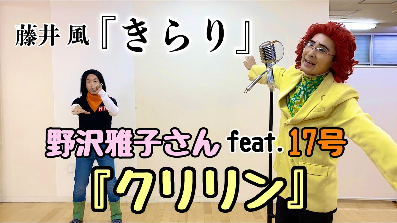 野沢雅子さんfeat.人造人間17号による藤井 風『きらり』