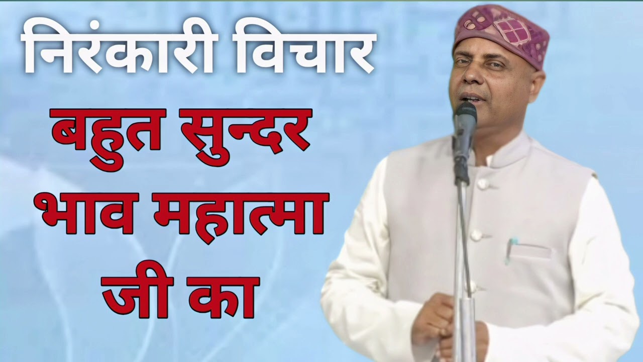 Mahatma Sunil Upadhyay ji बहुत सुन्दर विचार 👏👏 Nirankari Vichar निरंकारी विचार 