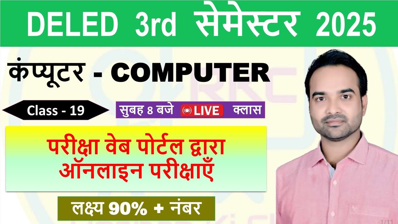 UP DELED 3rd Semester 2025  कम्प्यूटर -Class 19 | परीक्षा वेब पोर्टल द्वारा आनलाइन परीक्षाएं | BTC