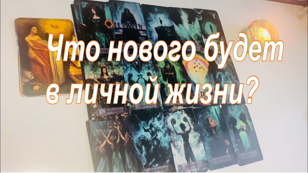 ✨Что нового будет в личной жизни?💖 