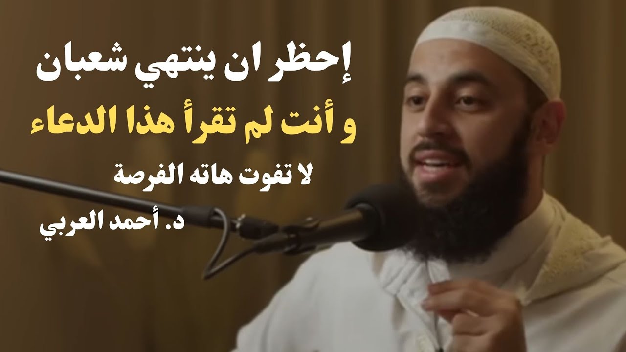 دعاء لا تتركه طوال شهر شعبان, وسترى العجب في حياتك روعه | د . أحمد العربي