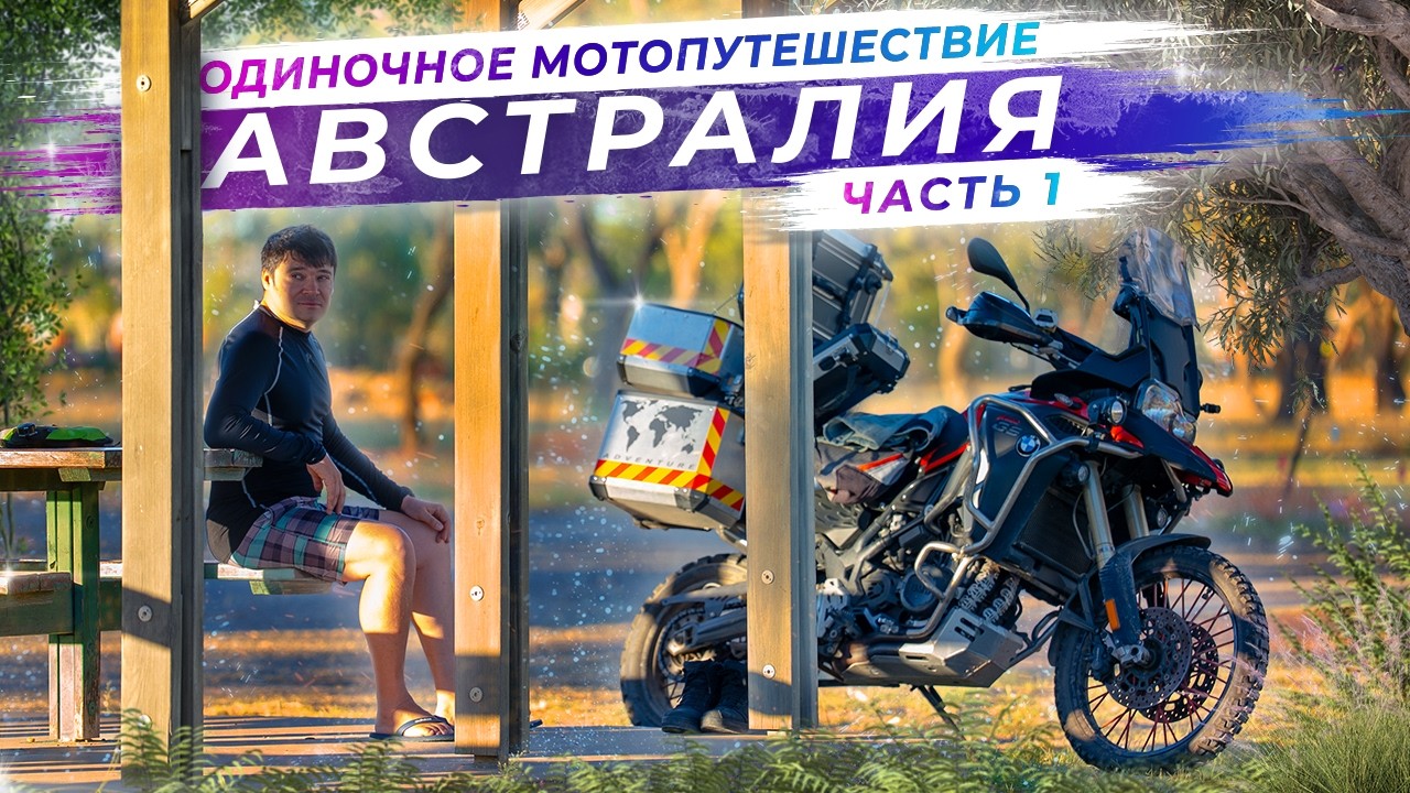 1200 км по грунтовкам Австралии | Сидней → Outback → Горячие источники | Часть 1