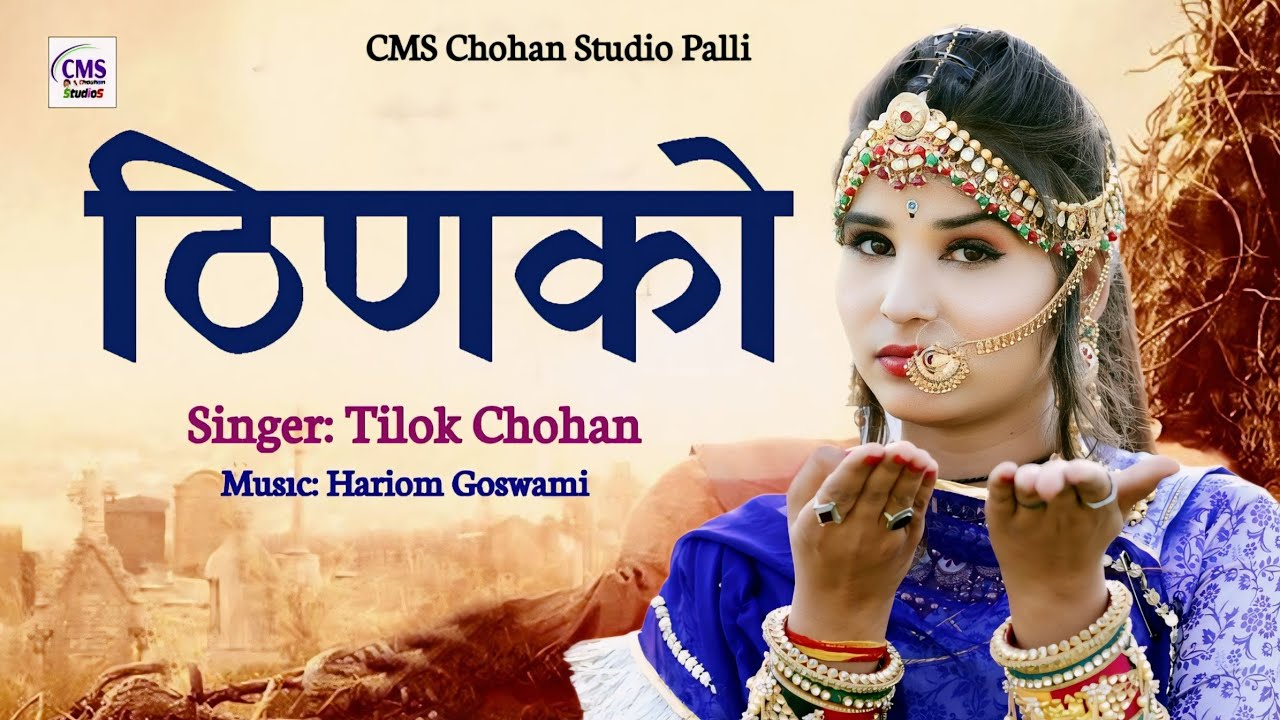 ठिणको | Tilok Chohan | Thinko | आप बना परदेश बसो मे सूण सूण ठिणको हारिया | New Marwadi Song 2024