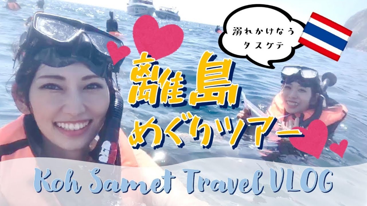 [タイ・サメット島]バンコクからバスで3時間のリゾート！Koh SAMEDで離島めぐりツアーに参加！シュノーケリング初心者でも楽しすぎたKOH SAMED เกาะเสม็ด