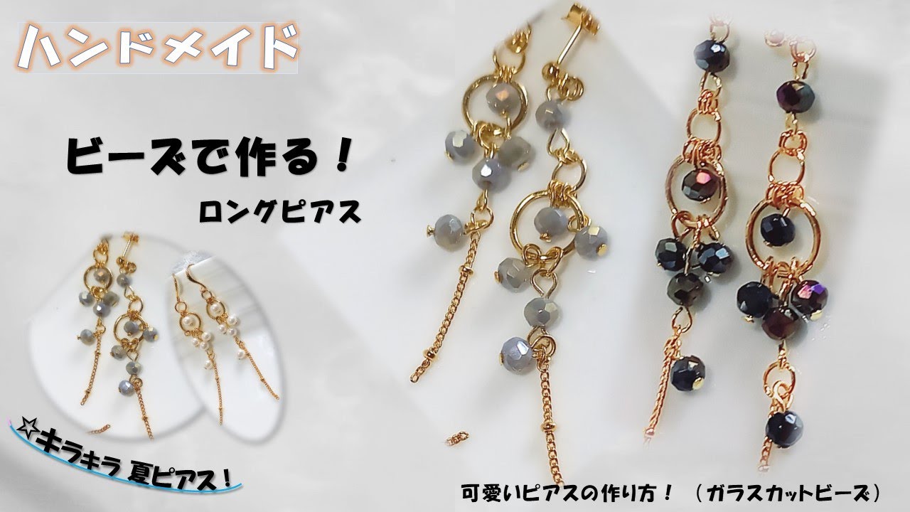 ビーズで可愛いロングピアスの作り方！図解有り！