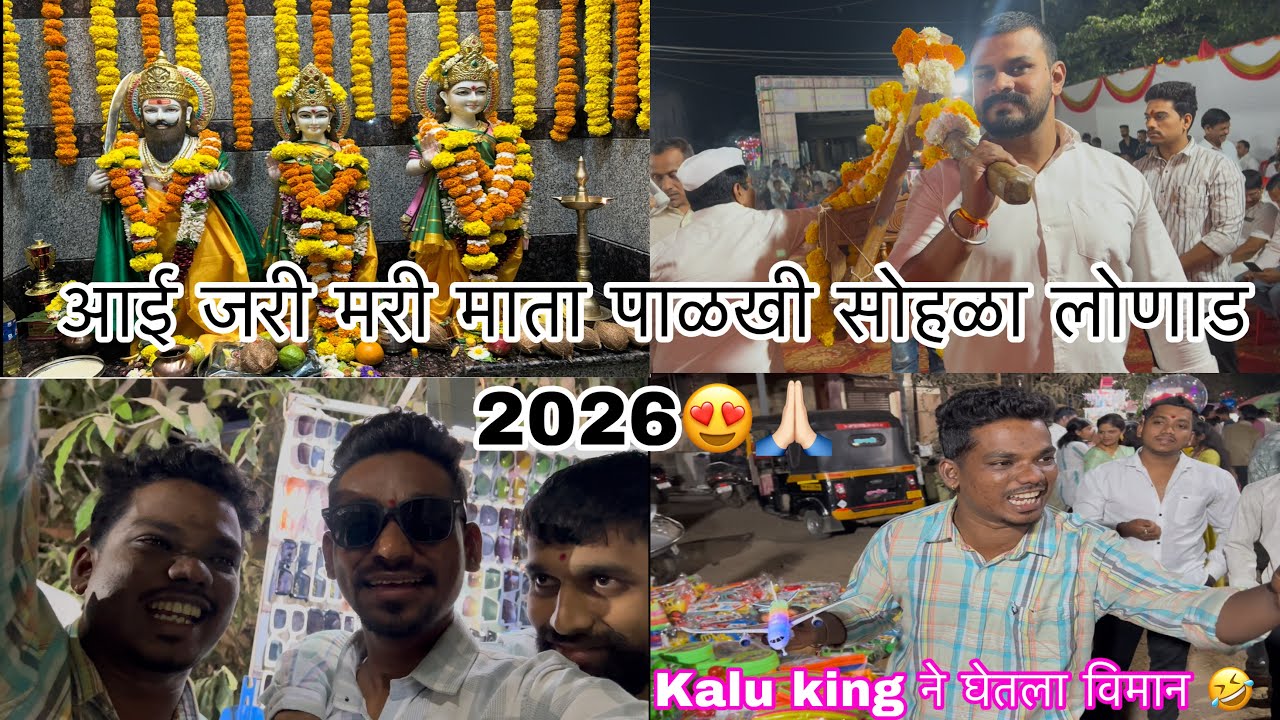 आई जरी मरी पालखी सोहळा लोणाड 2026😍🙏🏻