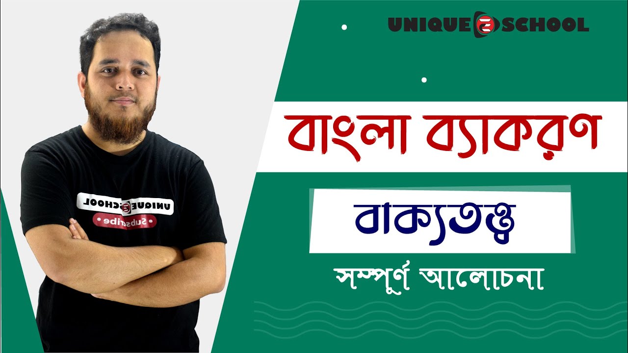 বাক্যতত্ত্ব | Bangla 2nd paper | HSC | Admission | Unique E School
