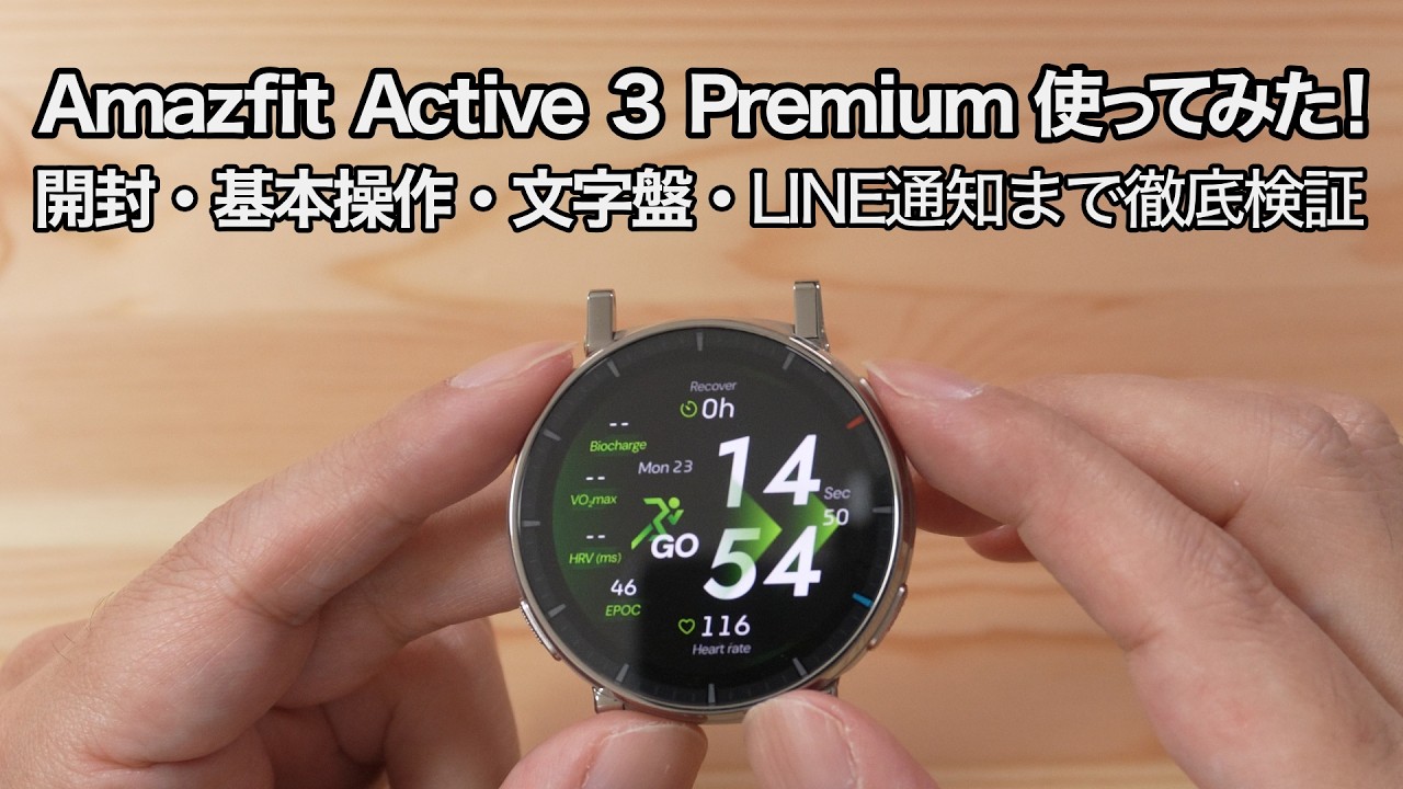 【使ってみた①】Amazfit Active 3 Premium レビュー！基本操作から文字盤デザイン、LINE通知の挙動まで紹介（iPhoneで使用）