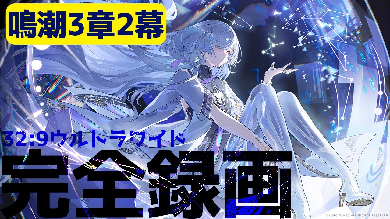 【鳴潮アーカイブ】第三章/第二幕：32:9ウルトラワイド - アーカイブ