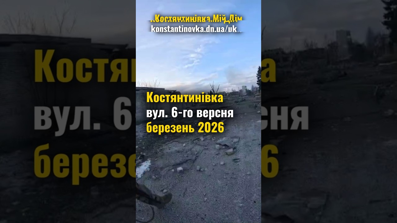 КОСТЯНТИНІВКА: МІСТО, ЩО ЗМІНЮЄТЬСЯ ПІД ОБСТРІЛАМИ