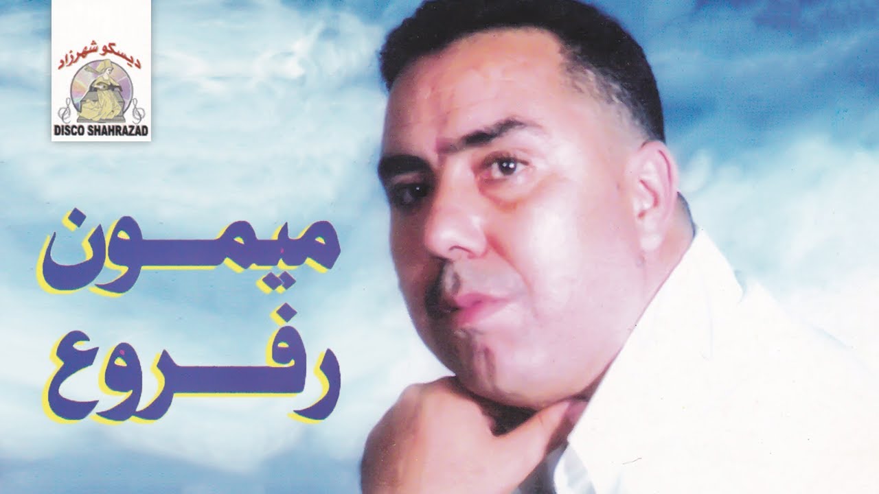 Azrigh Tath | Mimoun Rafroua (Official Audio)