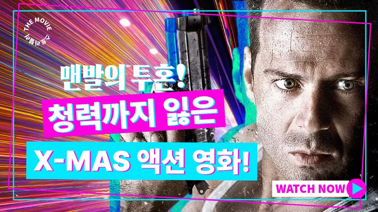 액션영화의 전설 '다이하드'!!  청력에 문제가 생기면서도 투혼을 발휘했던 브루스 윌리스! 그 숨겨진 이야기!!