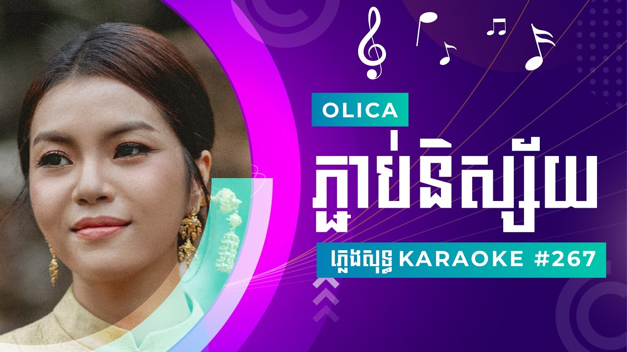 OLICA ភ្ជាប់និស្ស័យ ភ្លេងសុទ្ធ Karaoke #267