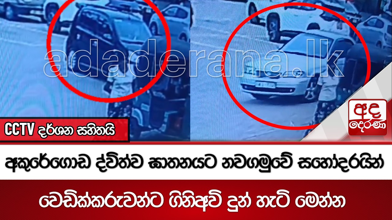 අකුරේගොඩ ද්විත්ව ඝාතනයට නවගමුවේ සහෝදරයින් වෙඩික්කරුවන්ට ගිනිඅවි දුන් හැටි මෙන්න | CCTV දර්ශන සහිතයි