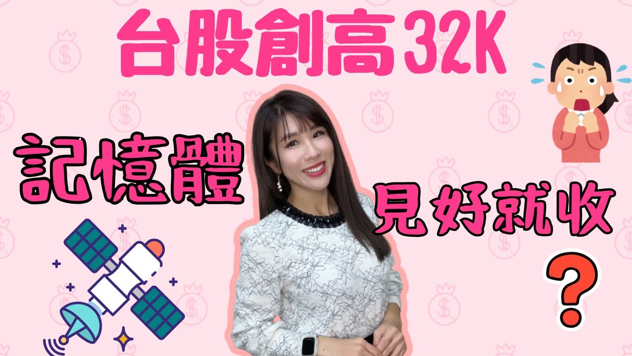 台股噴上3萬2!聯發科亮燈漲停.低軌衛星全面噴發..還來得及?記憶體出關兩樣情?南下載客?見好就收? #聯發科 #台股 #南亞科 #記憶體 #昇達科 #華通