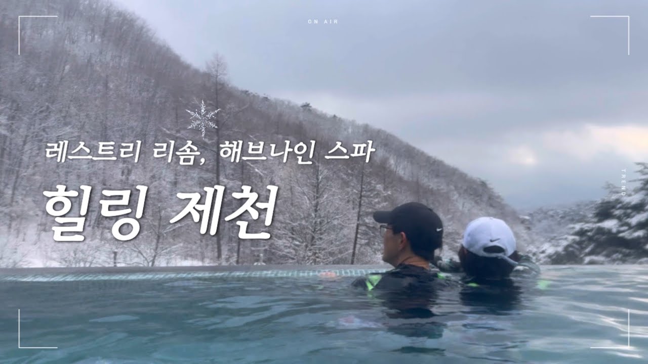 국내 온천스파 끝판왕‼️겨울 힐링여행❄️ 제천 포레스트 레스트리 리솜, 해브나인 스파