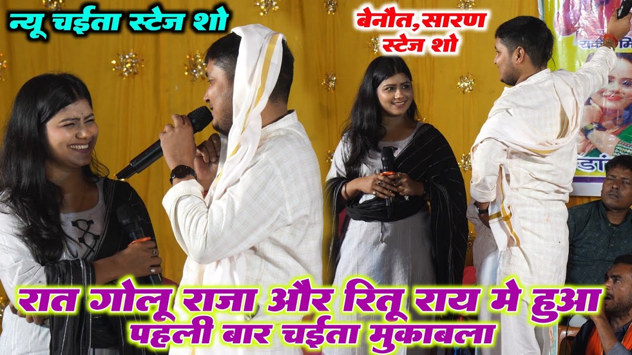 रात पहली बार Golu Raja और Ritu Rai के बीच में हुआ चईता मुकाबला | न्यू चईता स्टेज शो गोलू रितु 2026