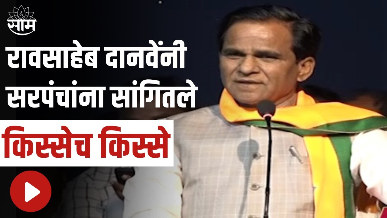 Raosaheb Danve | केंद्रीय मंत्री रावसाहेब दानवे यांनी सरपंचांना सांगितले किस्सेच किस्से!