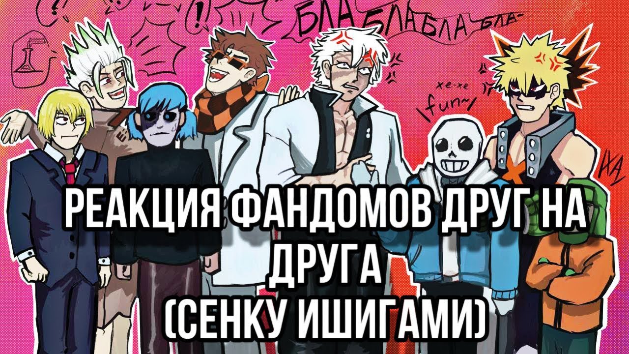2Х🌸||Реакция фандомов друг на друга||🌸•Сенку Ишигами•|1/?| Пролог и 1 часть