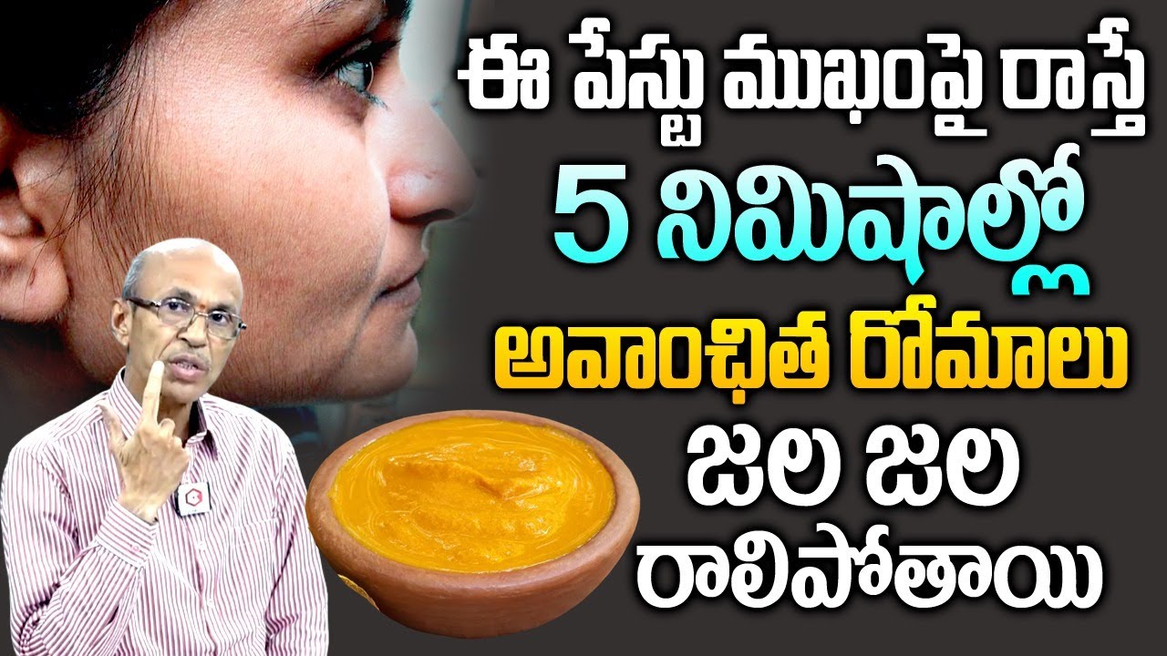 5 నిమిషాల్లో అవాంఛిత రోమాలు మాయం : Dr. Chittibhotla Madhusudana's Tips For Removing Unwanted Hair