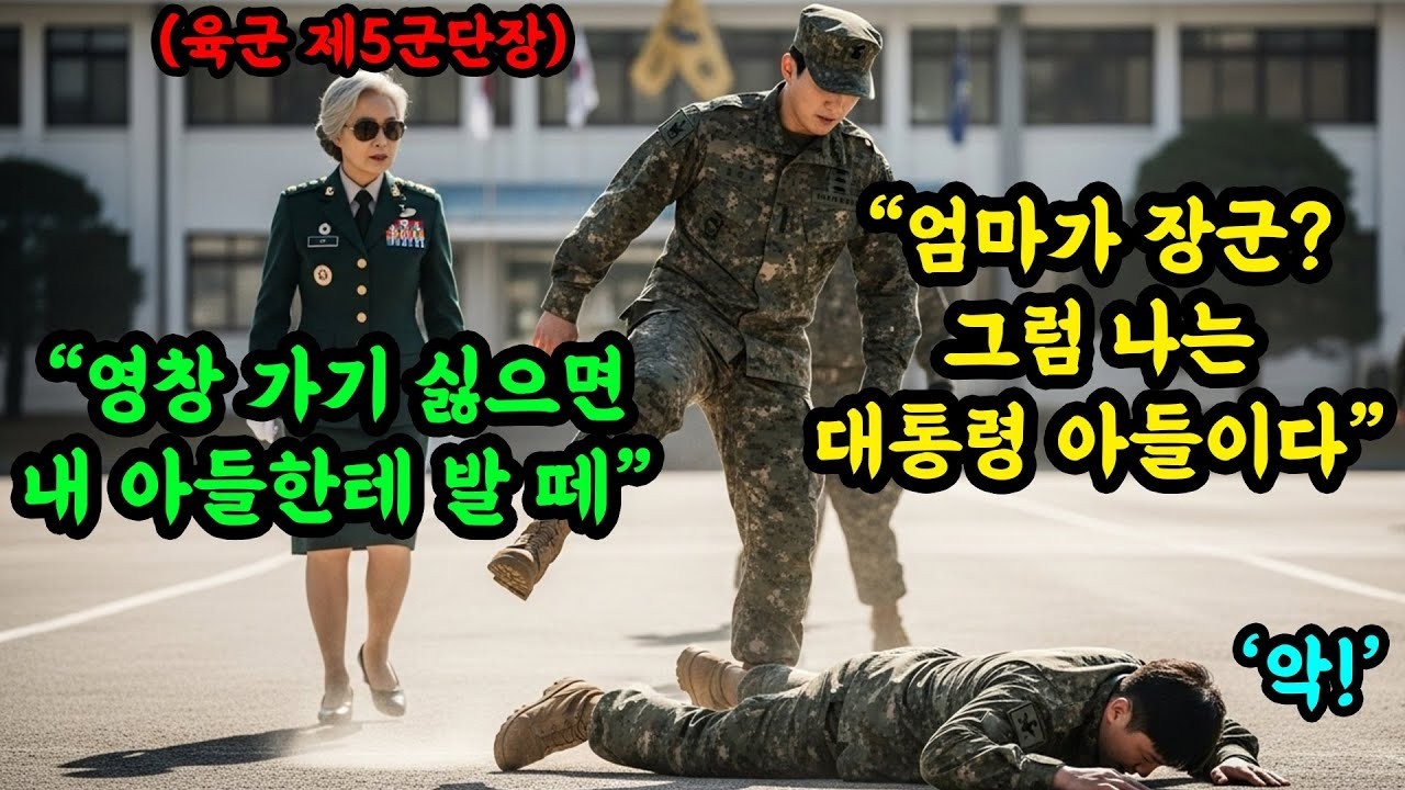 '네 엄마가 장군  까고있네' 군단장 아들 개무시한 대위에게 내려지는 역대급 사이다 참교육이 시작됩니다  #오디오북