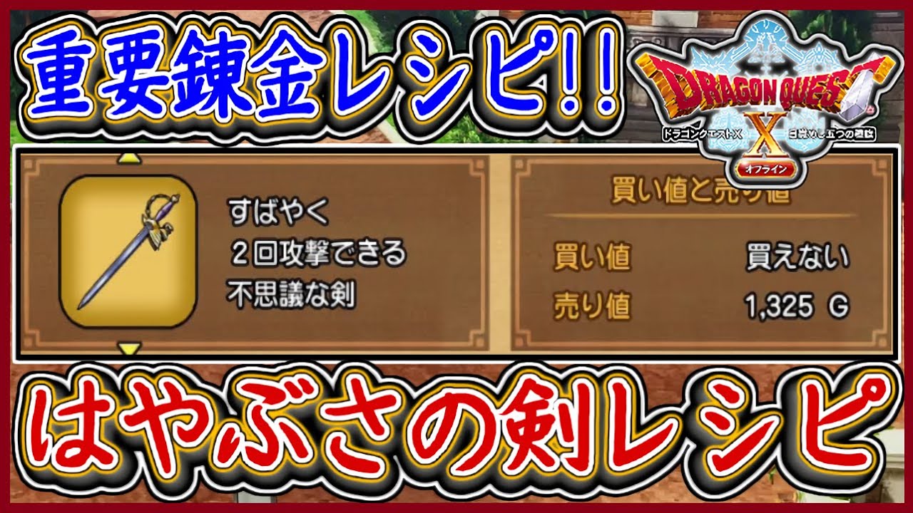 DQ10オフライン はやぶさの剣のレシピ入手場所！オンと方法が違う件！錬金の使える重要なレシピまとめ！ドラクエ10,ドラクエ10オフライン【メイルス】