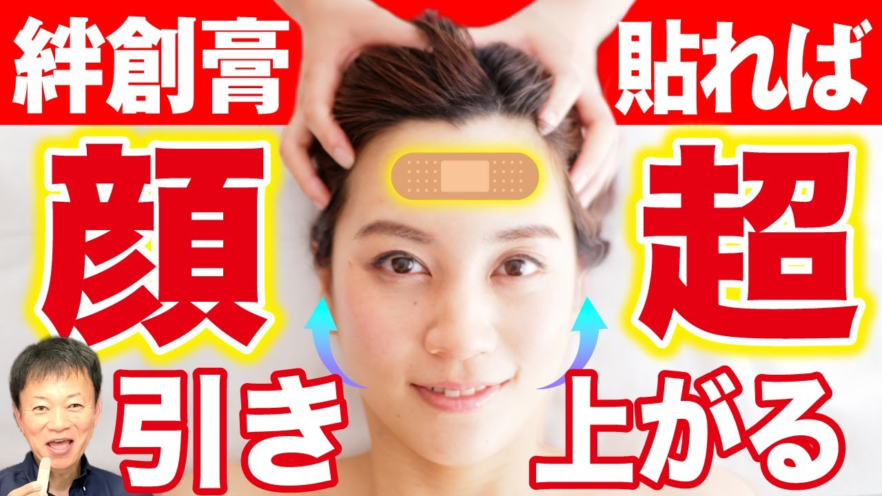 【顔が10歳若返る】ほうれい線・二重顎も解消できる極上ヘッドスパ効果を絆創膏2枚で出せる方法（小顔・美顔・若返り）