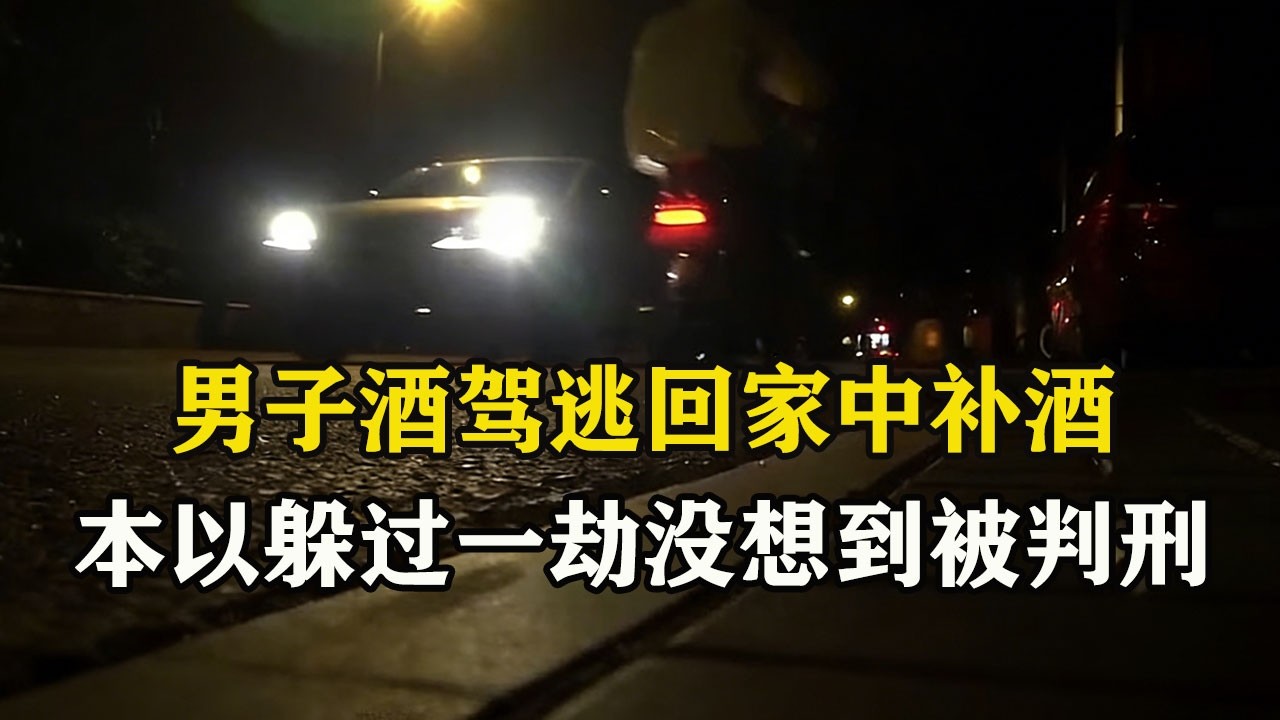 男子酒驾逃回家中补酒，本以为躲过一劫没想到被判刑