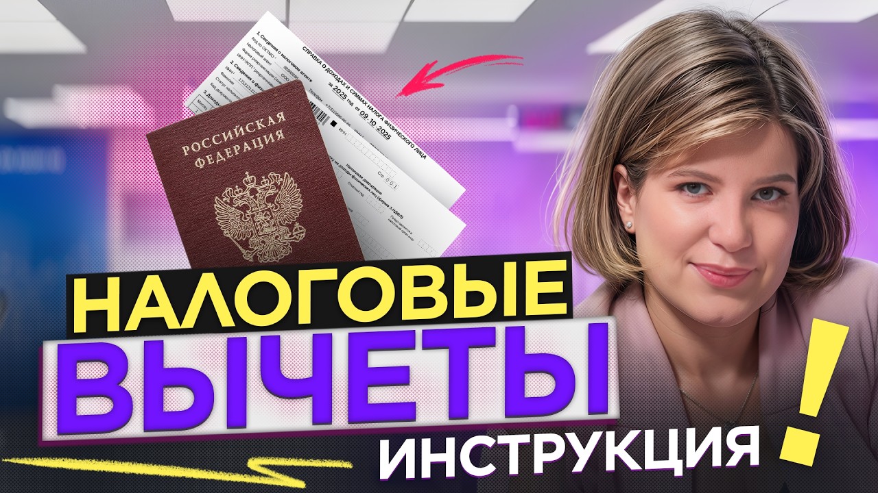 Как получить налоговый вычет? Ипотека, лечение, обучение